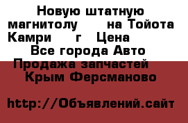 Новую штатную магнитолу 6.1“ на Тойота Камри 2012г › Цена ­ 6 000 - Все города Авто » Продажа запчастей   . Крым,Ферсманово